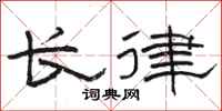 駱恆光長律隸書怎么寫