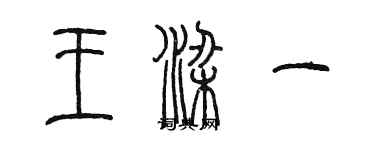 陳墨王梁一篆書個性簽名怎么寫
