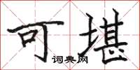 駱恆光可堪楷書怎么寫
