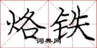 龐中華烙鐵楷書怎么寫