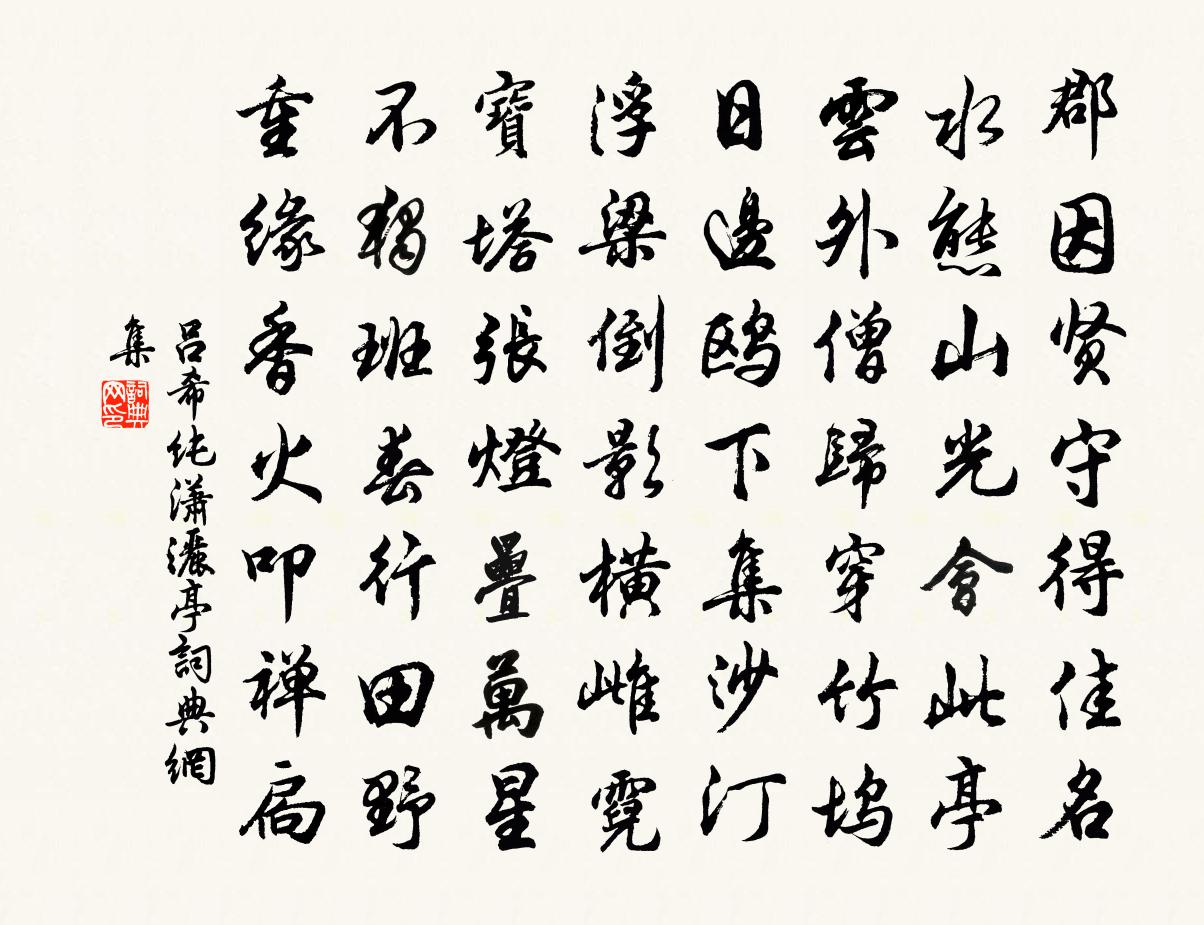 呂希純瀟灑亭書法作品欣賞