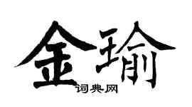 翁闓運金瑜楷書個性簽名怎么寫
