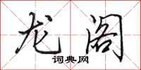 田英章龍閣行書怎么寫