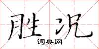 黃華生勝況楷書怎么寫
