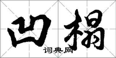 胡問遂凹榻行書怎么寫