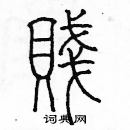 余巨力寫的硬筆篆書賤