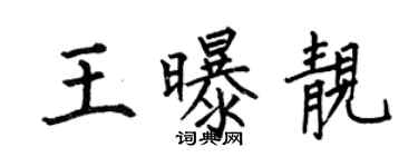 何伯昌王曝靚楷書個性簽名怎么寫