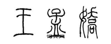 陳墨王孟嬌篆書個性簽名怎么寫