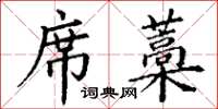 丁謙席藁楷書怎么寫