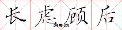 黃華生長慮顧後楷書怎么寫