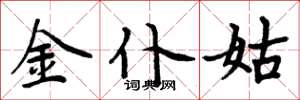 周炳元金僕姑楷書怎么寫