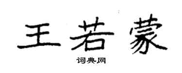 袁強王若蒙楷書個性簽名怎么寫