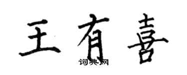 何伯昌王有喜楷書個性簽名怎么寫