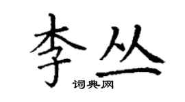 丁謙李叢楷書個性簽名怎么寫
