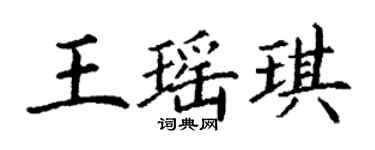 丁謙王瑤琪楷書個性簽名怎么寫