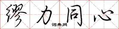 荊霄鵬繆力同心行書怎么寫