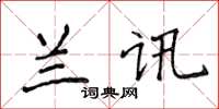 侯登峰蘭訊楷書怎么寫