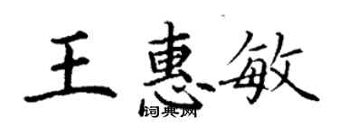 丁謙王惠敏楷書個性簽名怎么寫