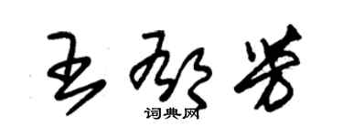 朱錫榮王郁芳草書個性簽名怎么寫