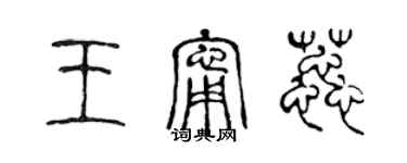 陳聲遠王寧蕊篆書個性簽名怎么寫