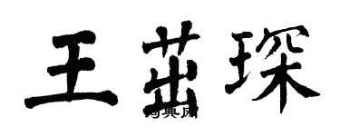 翁闓運王茁琛楷書個性簽名怎么寫