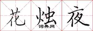 田英章花燭夜楷書怎么寫