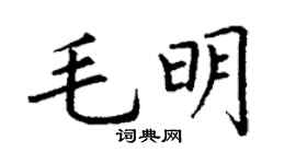丁謙毛明楷書個性簽名怎么寫