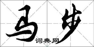 胡問遂馬步行書怎么寫