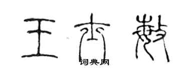 陳聲遠王士敏篆書個性簽名怎么寫