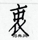 白克儉寫的硬筆楷書衷