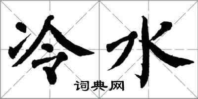 翁闓運冷水楷書怎么寫