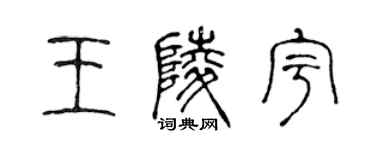 陳聲遠王陵宇篆書個性簽名怎么寫