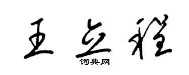 梁錦英王立程草書個性簽名怎么寫