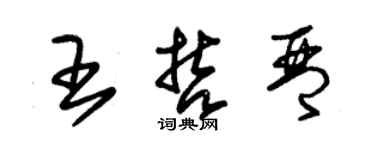 朱錫榮王哲琴草書個性簽名怎么寫