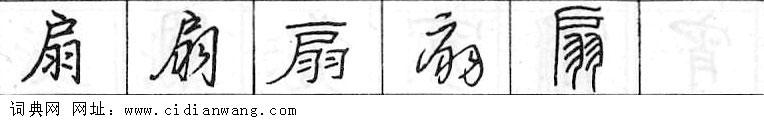 鋼筆字典