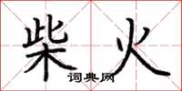 荊霄鵬柴火楷書怎么寫