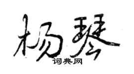 曾慶福楊琴行書個性簽名怎么寫