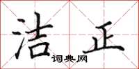 田英章潔正楷書怎么寫