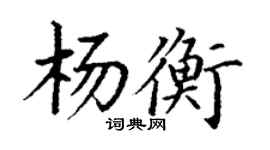 丁謙楊衡楷書個性簽名怎么寫
