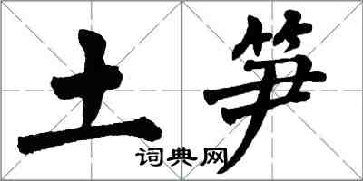 翁闓運土筍楷書怎么寫