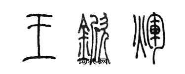 陳墨王杴輝篆書個性簽名怎么寫