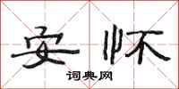 范連陞安懷隸書怎么寫