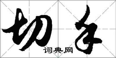 胡問遂切手行書怎么寫