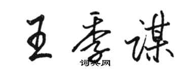 駱恆光王季謀行書個性簽名怎么寫