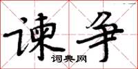 周炳元諫爭楷書怎么寫
