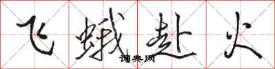 駱恆光飛蛾赴火行書怎么寫