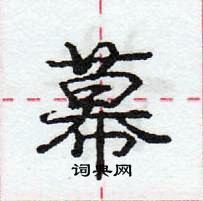 龐中華寫的硬筆行書幕