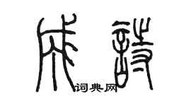 陳墨成詩篆書個性簽名怎么寫