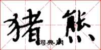 周炳元豬熊楷書怎么寫