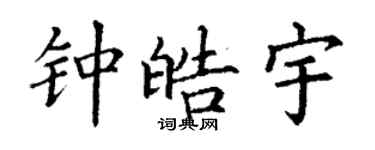 丁謙鍾皓宇楷書個性簽名怎么寫